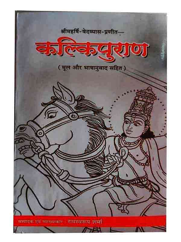 कल्किपुराण Kalkipuran - Retail Maharaj