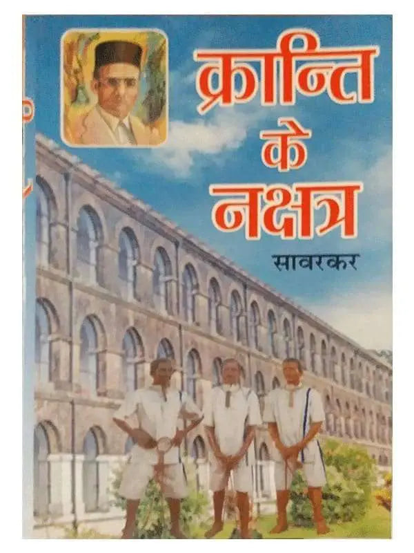 क्रान्ति के नक्षत्र Kranti ke Nakshatra - Retail Maharaj