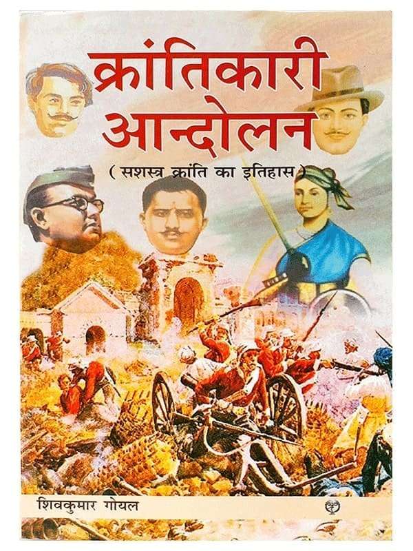 क्रान्तिकारी आन्दोलन Krantikari Andolan - Retail Maharaj