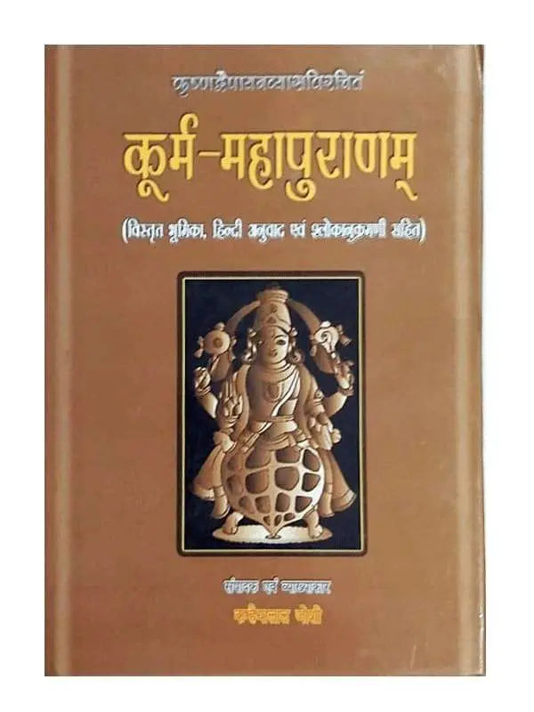 कुर्म महापुराणम् Kurma Maha Puranam - Retail Maharaj