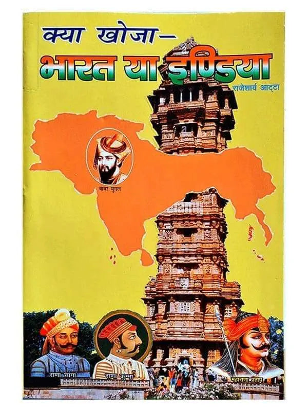 क्या खोजा भारत या इंडिया Kya Khoja Bharat Ya India - Retail Maharaj