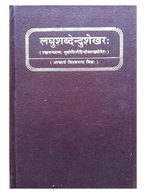 लघुशब्देन्दुशेखरः Laghushabdendushekhar - Retail Maharaj