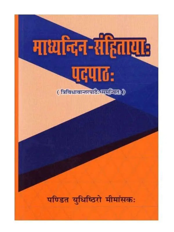 माध्यन्दिन संहितायाः पदपाठः Maadhyandin Sanhitayah Padpatha - Retail Maharaj