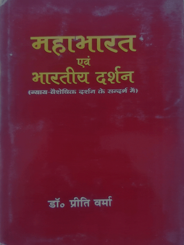 महाभारत एवं भारतीय दर्शन Mahabharat evam bharateey darshan - Retail Maharaj