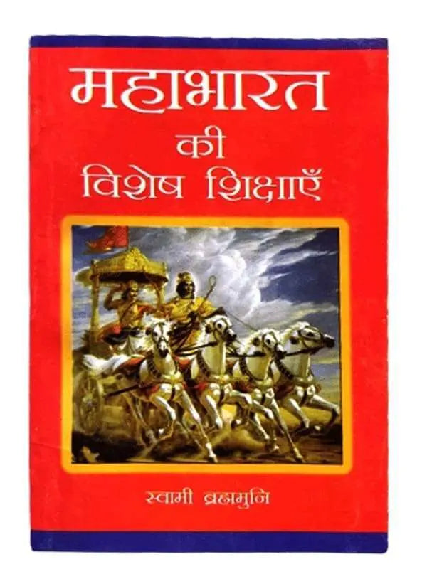 महाभारत की विशेष शिक्षाएं Mahabharat ki vshesh sikshayen - Retail Maharaj