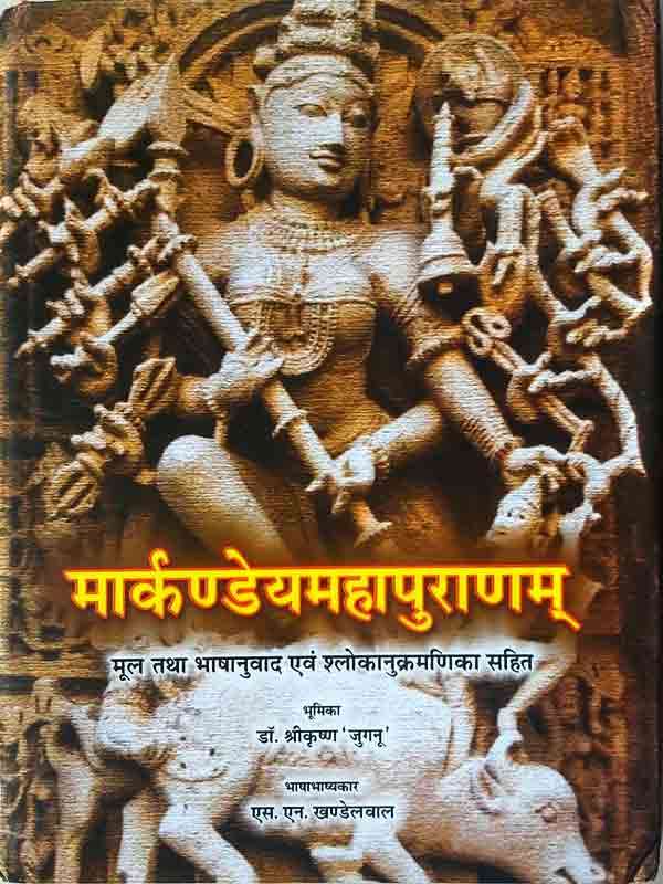 मार्कण्डेयमहापुराणम् markandeyamahapuranam - Retail Maharaj