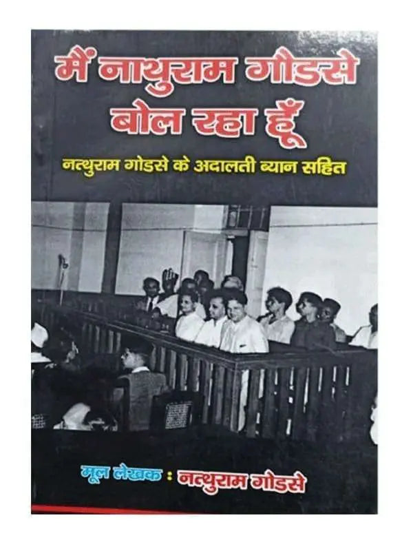 मै नाथूराम गोडसे बोल रहा हूँ Mei Nathuram Godse Bol Raha hu - Retail Maharaj
