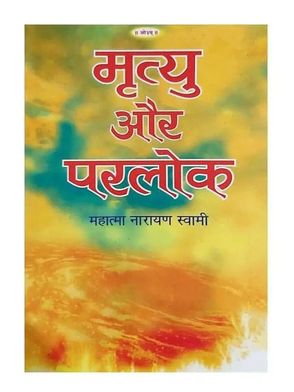 मृत्यु और परलोक Mrityu Aur Pralok - Retail Maharaj