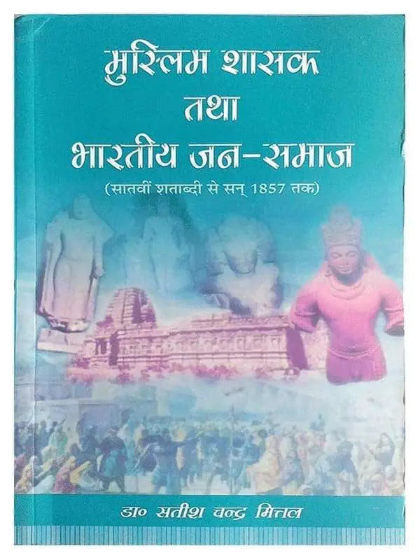 मुस्लिम शासक तथा भारतीय जन समाज Muslim Shasak Tatha Bhartiya Jan Samaj - Retail Maharaj