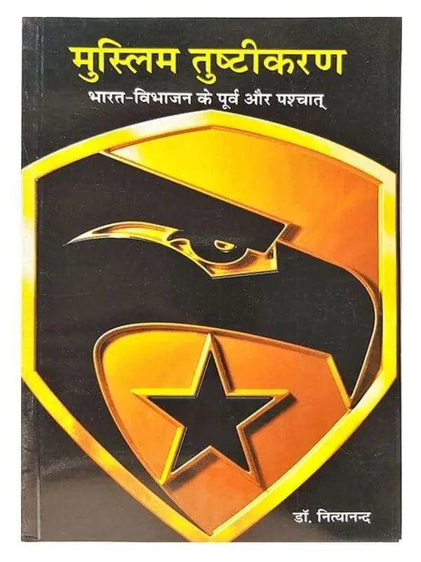 मुस्लिम तुष्टीकरण Muslim Tushtikaran - Retail Maharaj
