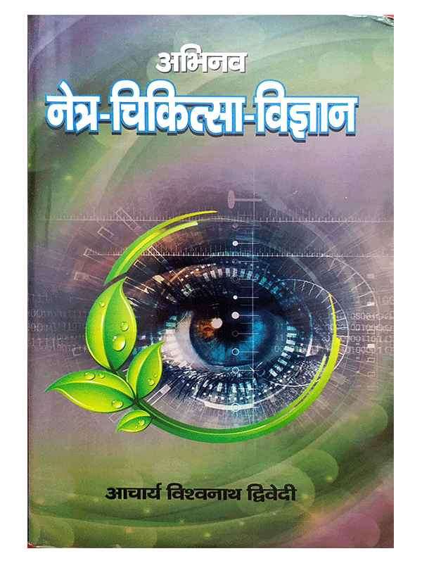 नेत्र चिकित्सा विज्ञान Netra Chikitsa Vigyan - Retail Maharaj