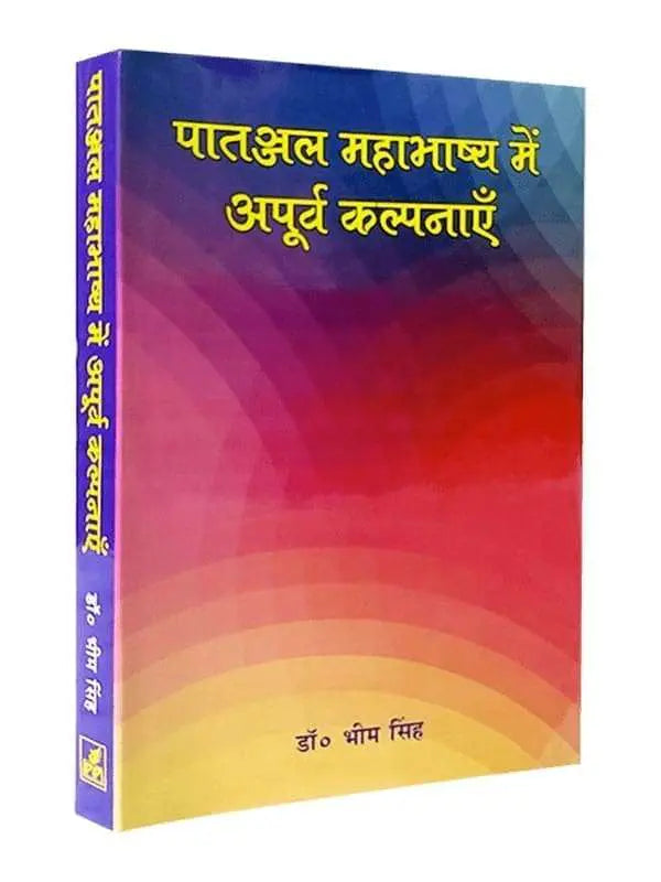 पातञ्जल महाभाष्य में अपूर्व कल्पनाएँ Paatanjal Mahabhashya men Apurva Kalpanayen - Retail Maharaj
