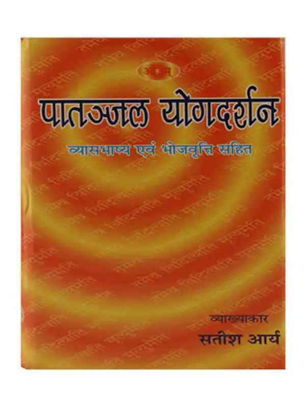 पातञ्जल योगदर्शन (हिन्दी) Paatanjal Yogdarshan (Hindi) - Retail Maharaj
