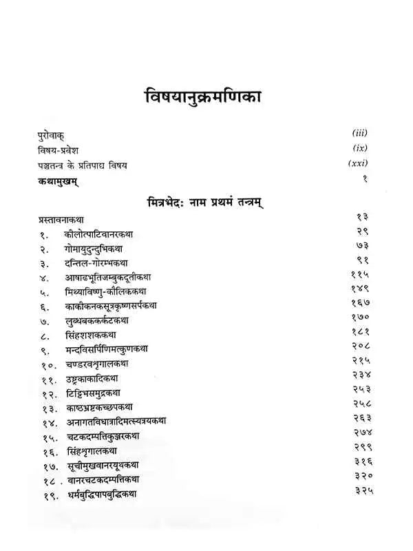 पञ्चतन्त्रम् Panchatantramm - Retail Maharaj