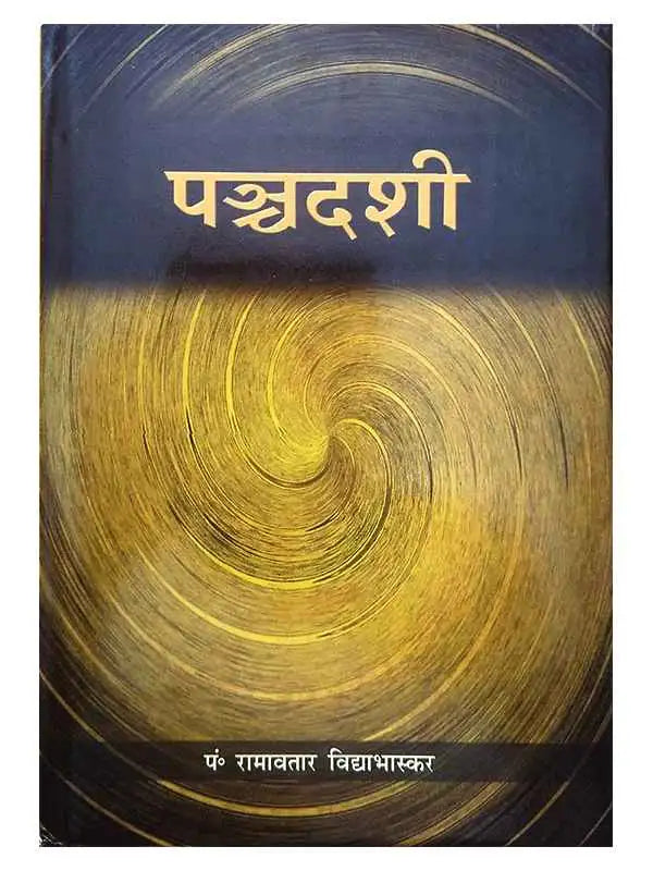 पञ्चदशी Panchdashi - Retail Maharaj