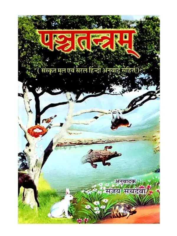 पञ्चतन्त्रम् Panchtantram - Retail Maharaj