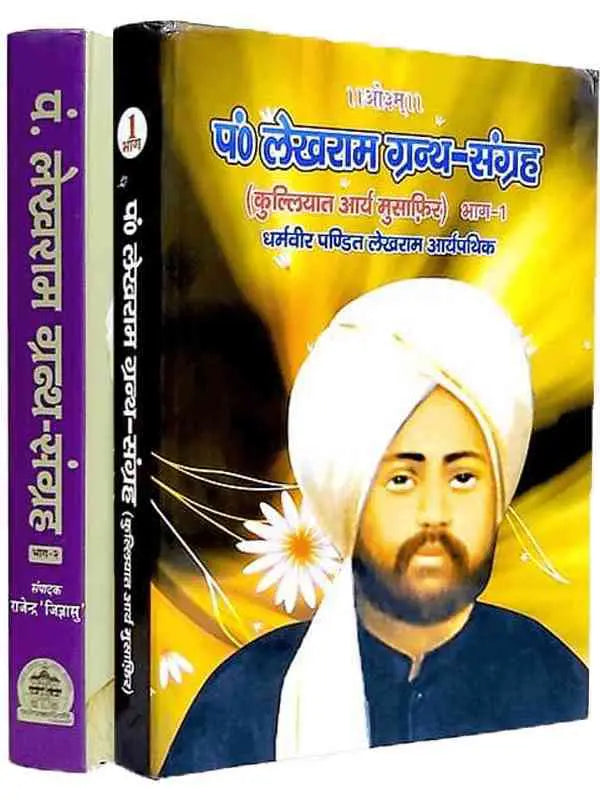 पण्डित लेखराम ग्रन्थ संग्रह Pandit Lekhram Granth Sangrah - Retail Maharaj
