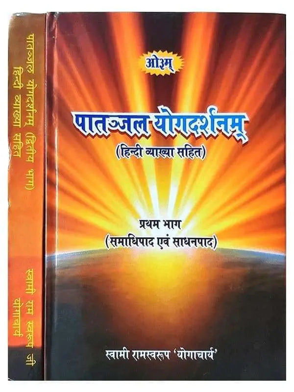 पातंजल योगदर्शनम् Patanjal Yogdarshanam (set of 2 Vol.) - Retail Maharaj