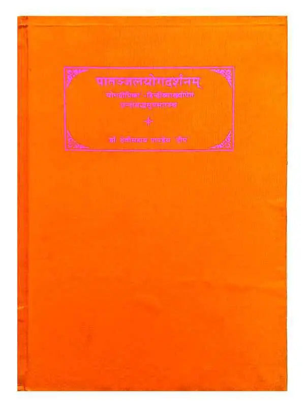 पातंजलयोगदर्शनम् Patanjalyogdarshanmm - Retail Maharaj