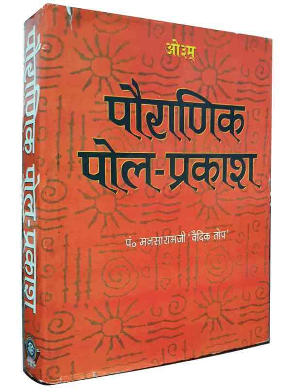 पौराणिक पोल प्रकाश Pauranik Pol Prakash - Retail Maharaj