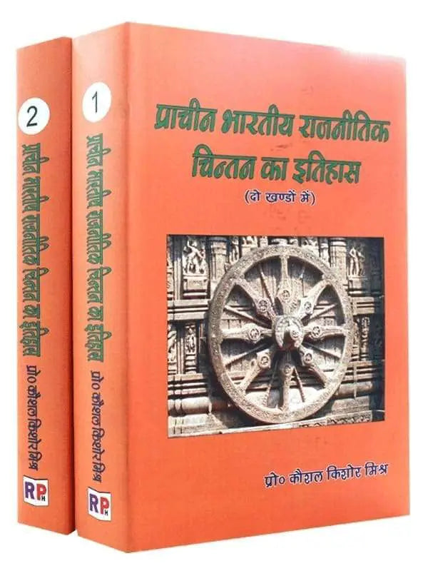प्राचीन भारतीय राजनितिक चिन्तन का इतिहास Prachin Bhartiy Rajnitik Ka Itihas - Retail Maharaj