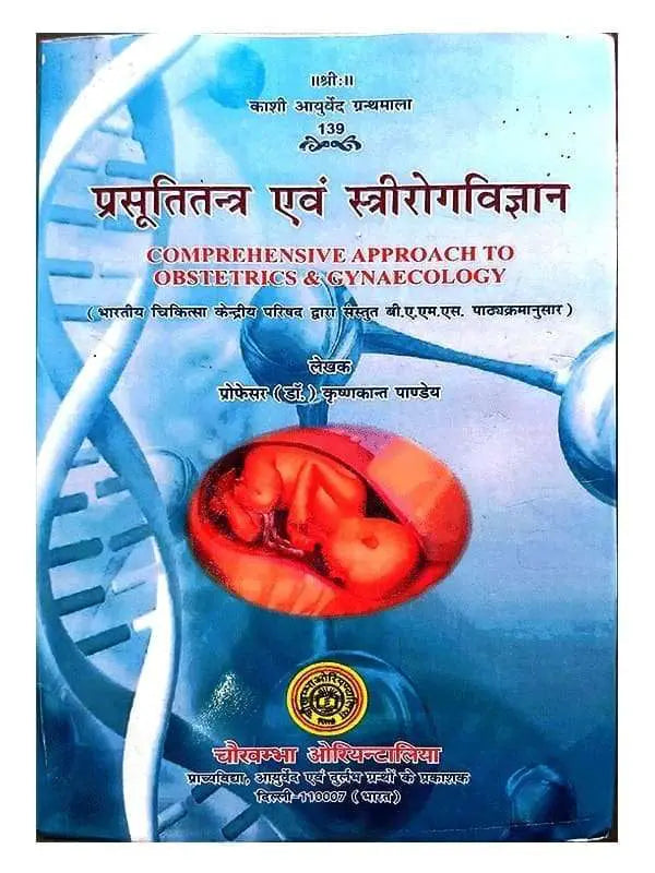 प्रसूतितंत्र एवं स्त्रीरोगविज्ञान Prasutitantra avam Strirogvigyan - Retail Maharaj