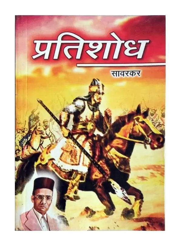 प्रतिशोध Pratishodh - Retail Maharaj