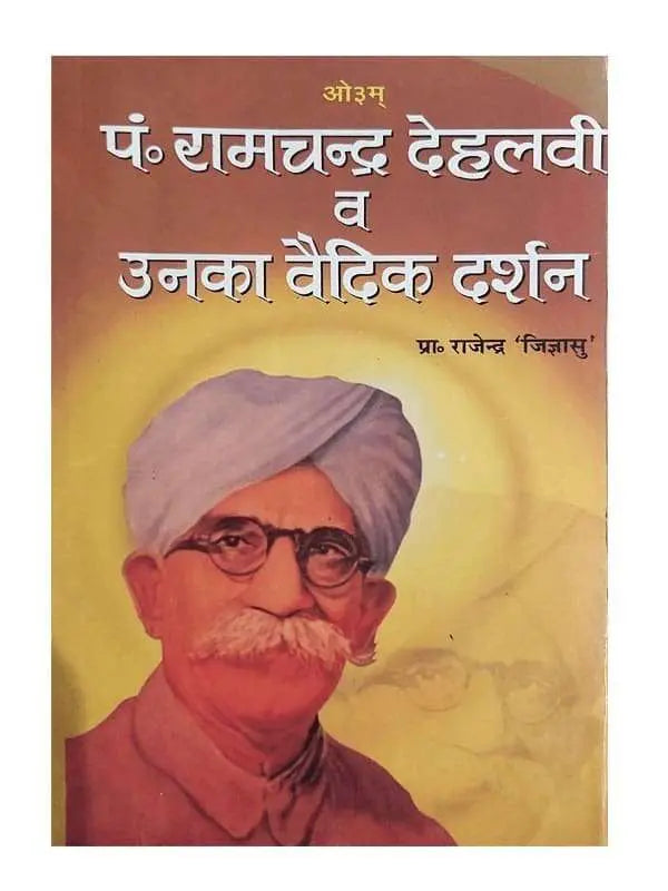 पंडित रामचन्द्र देहलवी व उनका वैदिक दर्शन Pt. Ramchandra Dehalavi aur unka Vedic Darshan - Retail Maharaj