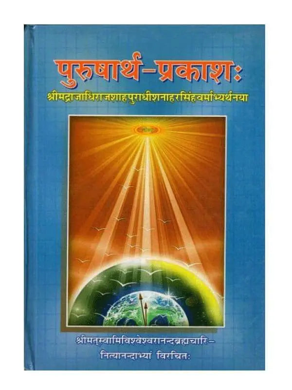 पुरुषार्थ-प्रकाशः Purusharth-Prakasha - Retail Maharaj