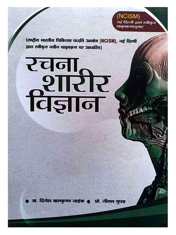 रचना शारीर विज्ञान Rachana Sharir Vigyan - Retail Maharaj