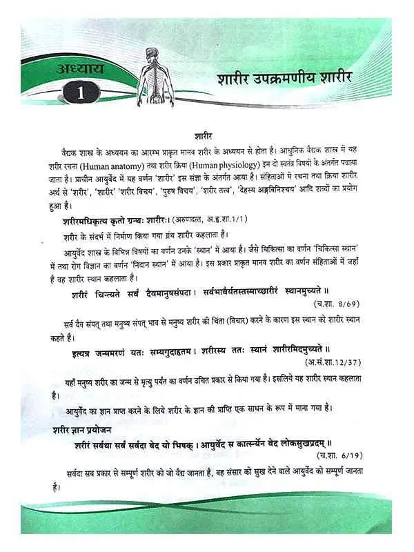 रचना शारीर विज्ञान Rachana Sharir Vigyan - Retail Maharaj