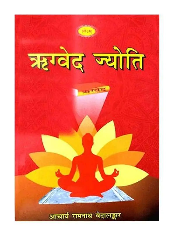 ऋग्वेद ज्योति Rigveda Jyoti - Retail Maharaj