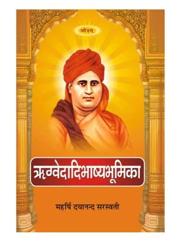 ऋग्वेदादिभाष्यभूमिका Rigvedadi Bhashya Bhumika - Retail Maharaj