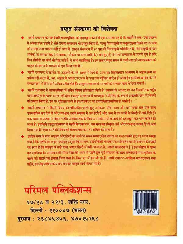 ऋग्वेदादिभाष्यभूमिका Rigvedadibhashya Bhumika - Retail Maharaj