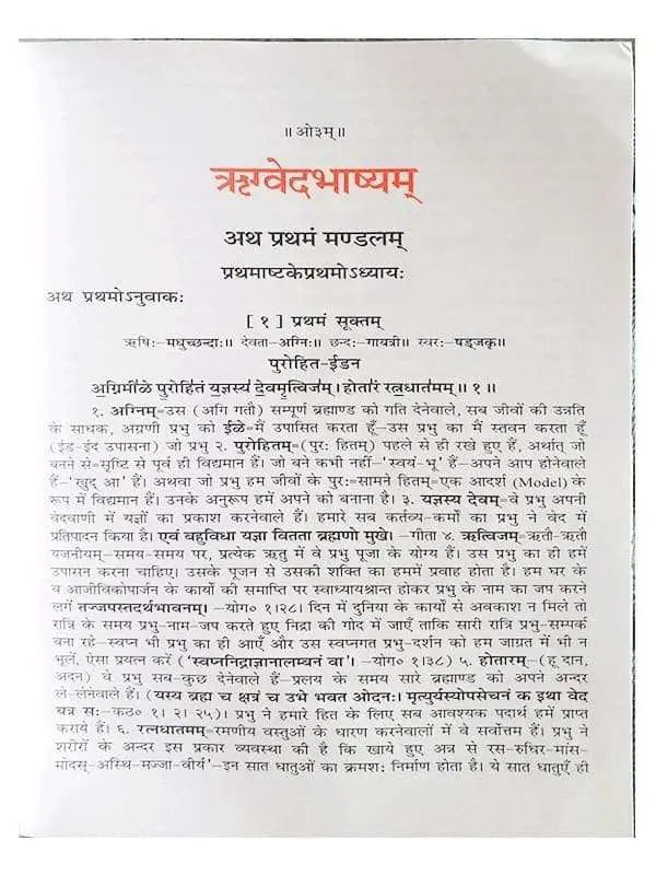 ऋग्वेदभाष्यम् Rigvedbhashyam (set of 7 Vol.) - Retail Maharaj
