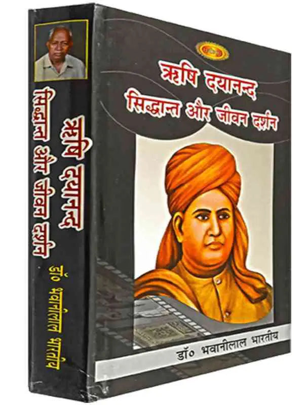 ऋषि दयानन्द सिद्धान्त और जीवन दर्शन Rishi Dayanand Siddhant Aur Jeevan Darshan - Retail Maharaj