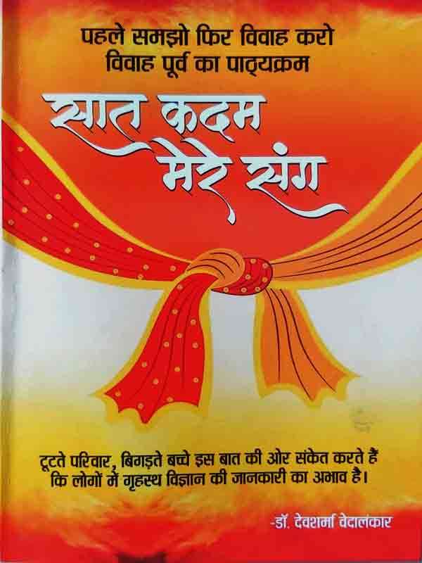 सात कदम मेरे संग Saat Kadam Mere Sang - Retail Maharaj