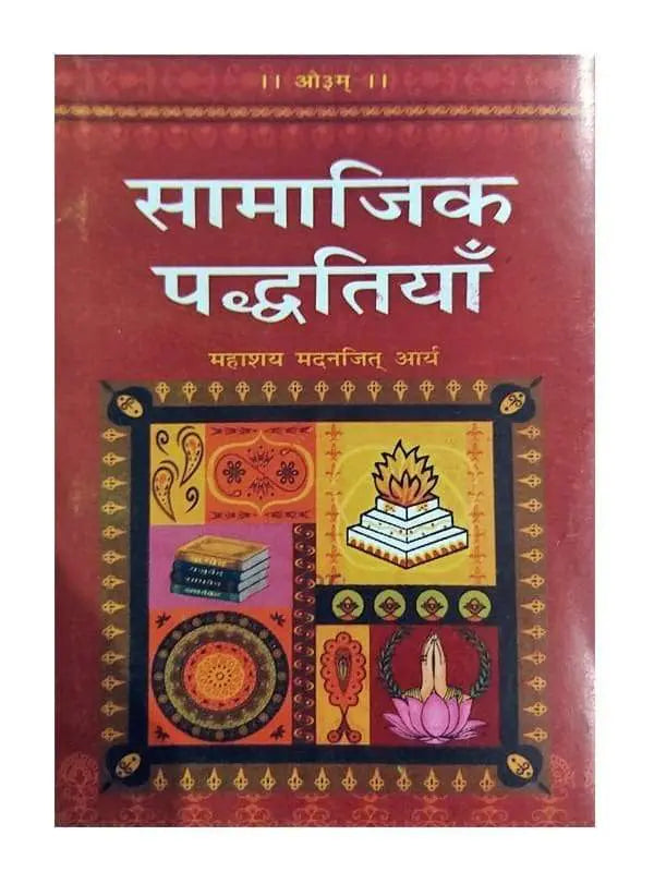 सामाजिक पद्धतियाँ Samajik Paddhatiyan - Retail Maharaj