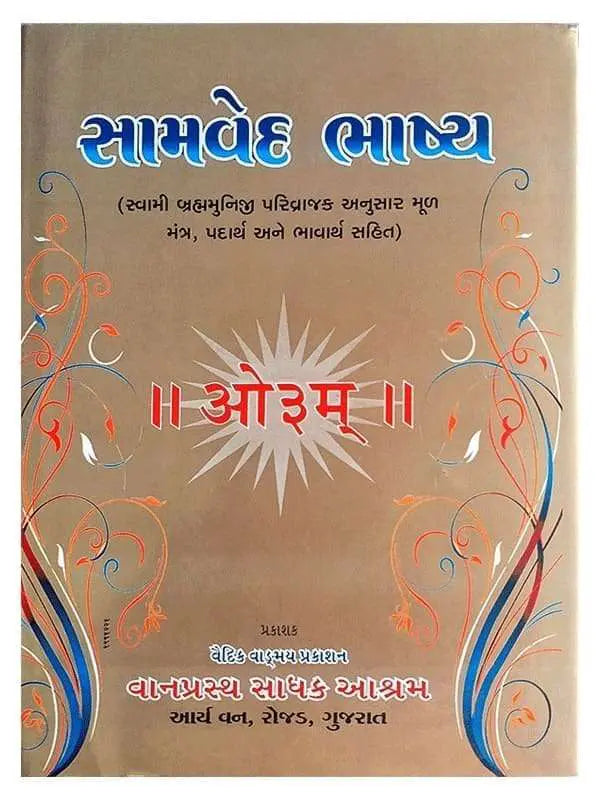 सामवेद Samved(Guj.) - Retail Maharaj