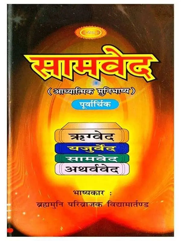 सामवेद Samved (set of 2 Vol) - Retail Maharaj