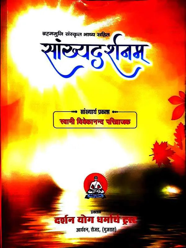 सांख्यदर्शनम् Sankhyadarshanam - Retail Maharaj