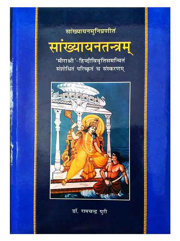सांख्यायनतन्त्रम् Sankhyayantantramm - Retail Maharaj