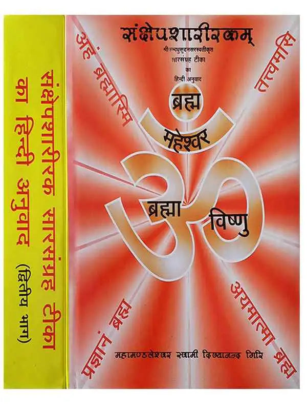 संक्षेपशारीरकम् Sankshepshareekamm (Set of 2 Vol.) - Retail Maharaj