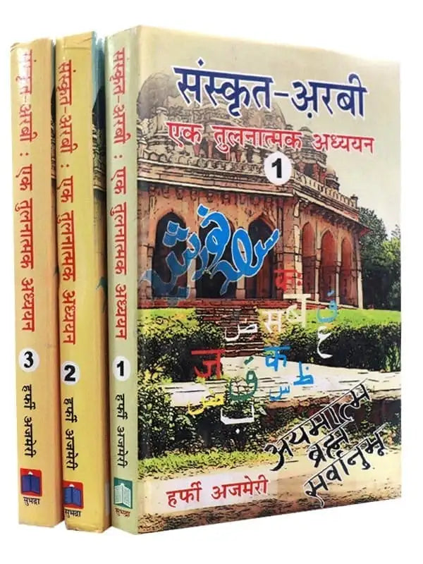 संस्कृत – अरबी – एक तुलनात्मक अध्ययन Sanskrit- Arabic- A Comparative Study (Set of 3 Volumes) - Retail Maharaj