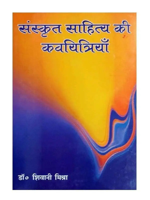 संस्कृत साहित्य की कवयित्रियाँ Sanskrit Sahitya ki Kavayitriyan - Retail Maharaj