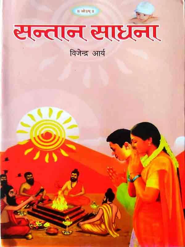 सन्तान साधना Santan Sadhna - Retail Maharaj