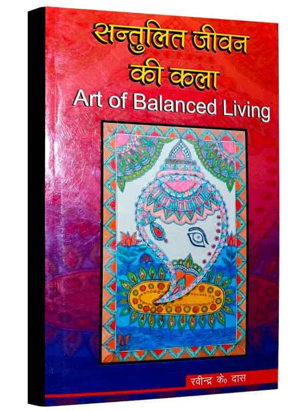 संतुलित जीवन की कला Santulit Jivan ki kala (Art of Balanced Living) - Retail Maharaj