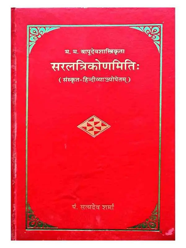 सरलत्रिकोणमिति: Saraltrikonmiti - Retail Maharaj