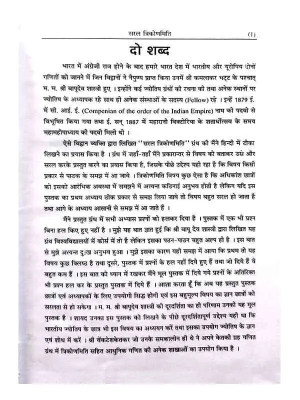 सरलत्रिकोणमिति: Saraltrikonmiti - Retail Maharaj