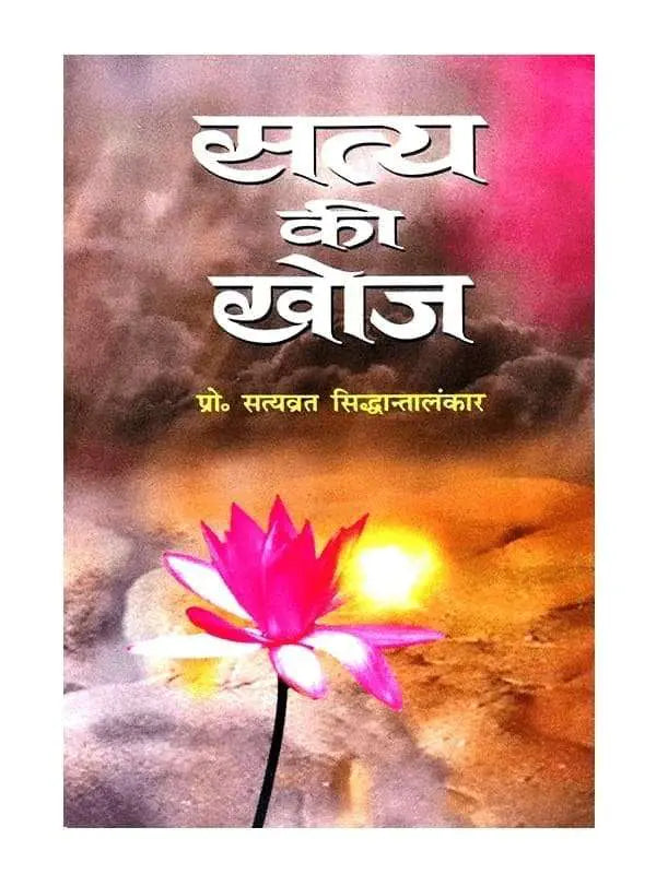 सत्य की खोज Satya Ki Khoj - Retail Maharaj